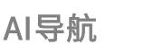 AI导航