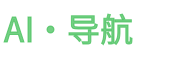 AI导航