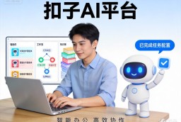 扣子AI新手从入门到精通全教程