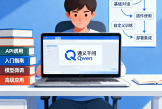 通义千问（Qwen）使用教程：从零开始到高级进阶